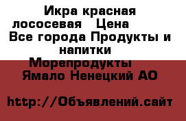 Икра красная лососевая › Цена ­ 185 - Все города Продукты и напитки » Морепродукты   . Ямало-Ненецкий АО